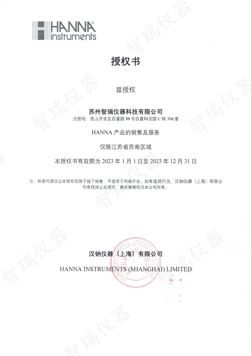 授权书HANNA2023年_00.jpg